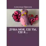 Постер книги Душа моя, где ты, где я…
