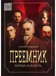 Алексей Кудрявцев - Преемник. Борьба за власть