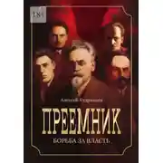 Постер книги Преемник. Борьба за власть