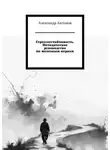 Александр Антонов - Стрессоустойчивость. Методическое руководство по железным нервам.