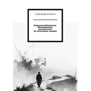 Постер книги Стрессоустойчивость. Методическое руководство по железным нервам.