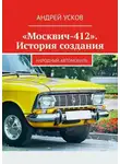 Андрей Усков - «Москвич-412». История создания. Народный автомобиль