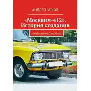 Постер книги «Москвич-412». История создания. Народный автомобиль