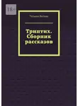 Татьяна Витина - Триптих. Сборник рассказов