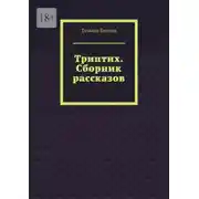 Постер книги Триптих. Сборник рассказов