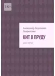 Александр Лаврентьев - Кит в пруду. Книга третья