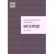 Постер книги Кит в пруду. Книга третья