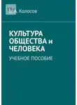 Владимир Колосов - Культура общества и человека. Учебное пособие