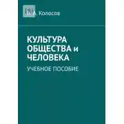 Постер книги Культура общества и человека. Учебное пособие