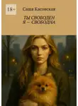 Саша Касовская - Ты свободен. Я – свободна