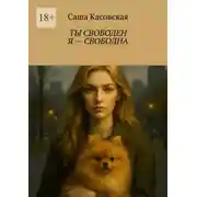 Постер книги Ты свободен. Я – свободна