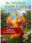 Ирина Козлова - На крыльях любви и веры + заметки на миллион