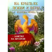 Постер книги На крыльях любви и веры + заметки на миллион