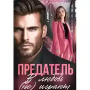 Постер книги Предатель. В любовь (не) играют
