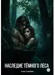 Алекс Серебров - Наследие тёмного леса