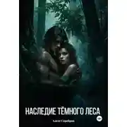 Постер книги Наследие тёмного леса