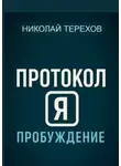 Николай Терехов - Протокол Я. Пробуждение