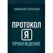 Постер книги Протокол Я. Пробуждение