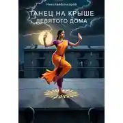 Постер книги Танец на крыше Девятого дома