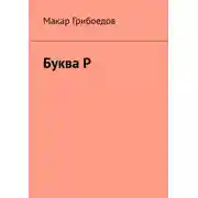 Постер книги Буква Р