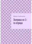 Ирина Горбунцова - Золушка из 1-го отряда