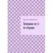 Постер книги Золушка из 1-го отряда