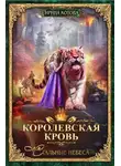 Ирина Котова - Королевская кровь. Стальные небеса