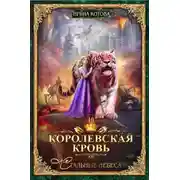 Постер книги Королевская кровь. Стальные небеса