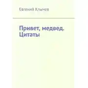 Постер книги Привет, медвед. Цитаты