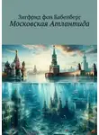Зигфрид фон Бабенберг - Московская Атлантида