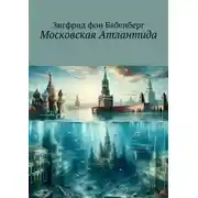 Постер книги Московская Атлантида