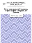 Наталья Пономарёва - Лето под знаком Франции, кофе и суфле «Жардан Дю Монд». Лирика 2013—2024