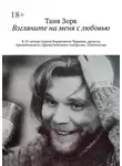 Таня Зорк - Взгляните на меня с любовью. К 55-летию Сергея Борисовича Чуркина, артиста Архангельского Драматического театра им. Ломоносова