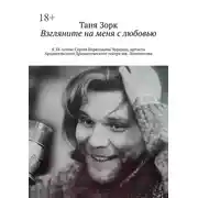 Постер книги Взгляните на меня с любовью. К 55-летию Сергея Борисовича Чуркина, артиста Архангельского Драматического театра им. Ломоносова