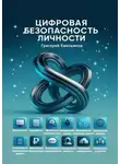Григорий Емельянов - Цифровая безопасность личности