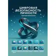 Постер книги Цифровая безопасность личности