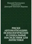 Дмитрий Варавва - Риски автоматизации: психологические и социальные последствия для логистики