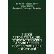 Постер книги Риски автоматизации: психологические и социальные последствия для логистики