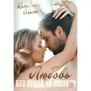 Постер книги Любовь без права на ошибку