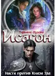 Тальяна Орлова - Исагон-2. Настя против Князя Зла