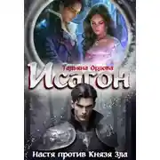 Постер книги Исагон-2. Настя против Князя Зла