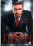 Ольга Которова - Леон. По дороге ненависти