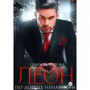 Постер книги Леон. По дороге ненависти