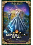 Ирина Котова - Королевская кровь. Связанные судьбы