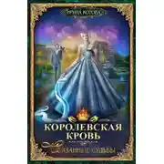Постер книги Королевская кровь. Связанные судьбы