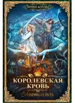 Ирина Котова - Королевская кровь. Огненный путь