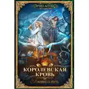Постер книги Королевская кровь. Огненный путь