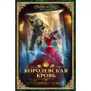 Постер книги Королевская кровь. Медвежье солнце