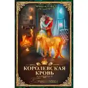 Постер книги Королевская кровь. Горький пепел