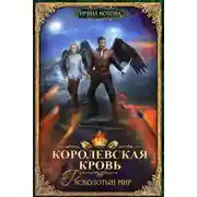 Постер книги Королевская кровь. Расколотый мир